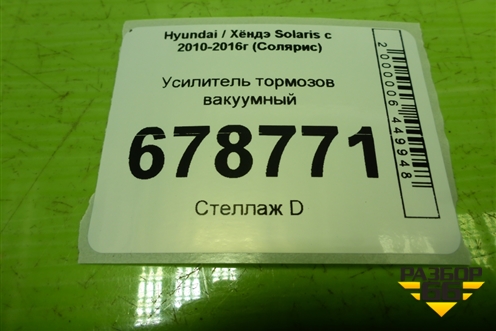 Усилитель тормозов вакуумный для Hyundai Solaris с 2010-2016г (Солярис)