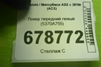 Локер передний левый (5370A755) для Mitsubishi ASX с 2010г (АСХ)
