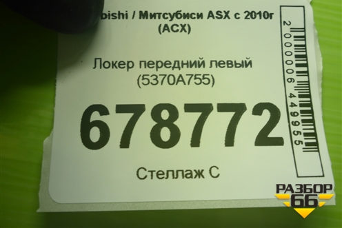 Локер передний левый (5370A755) для Mitsubishi ASX с 2010г (АСХ)