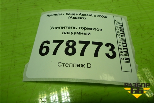 Усилитель тормозов вакуумный для Hyundai Aсcent с 2000г (Акцент)