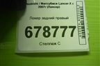 Локер задний правый для Mitsubishi Lancer-X с 2007г (Лансер)