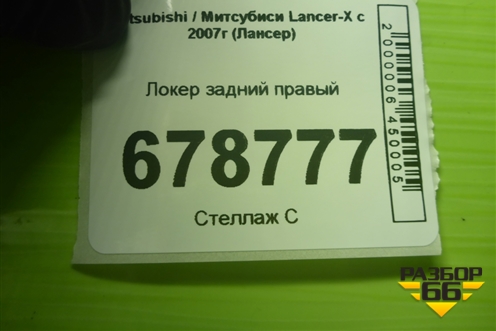Локер задний правый для Mitsubishi Lancer-X с 2007г (Лансер)