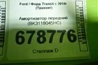 Амортизатор передний (BK3118045HC) для Ford Transit с 2014г (Транзит)