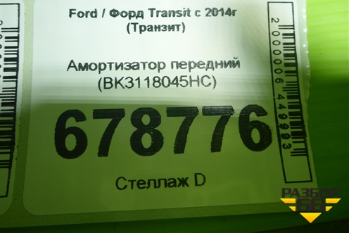 Амортизатор передний (BK3118045HC) для Ford Transit с 2014г (Транзит)