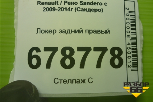 Локер задний правый для Renault Sandero с 2009-2014г (Сандеро)