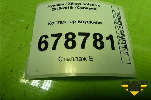 Коллектор впускной (1.6л G4FC) для Hyundai Solaris с 2010-2016г (Солярис)