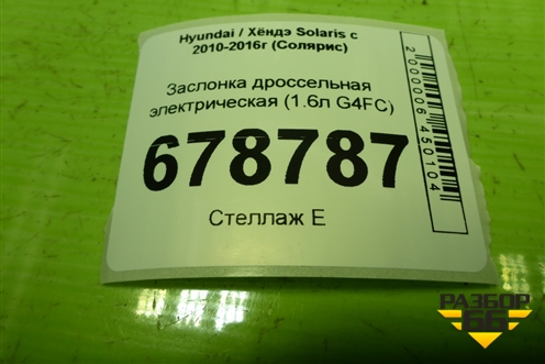 Заслонка дроссельная электрическая (1.6л G4FC) (351002B150) для Hyundai Solaris с 2010-2016г (Солярис)