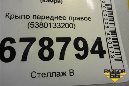 Крыло переднее правое (5380133200) для Toyota Camry V70 с 2017г (Камри)