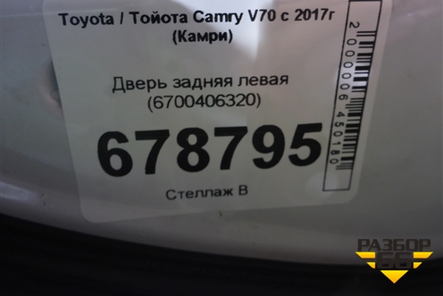 Дверь задняя левая (6700406320) для Toyota Camry V70 с 2017г (Камри)