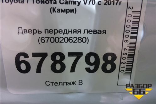 Дверь передняя левая (6700206280) для Toyota Camry V70 с 2017г (Камри)