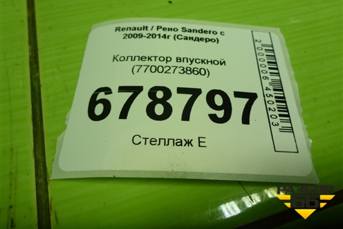Коллектор впускной (1.6л K7M) (7700273860) для Renault Sandero с 2009-2014г (Сандеро)