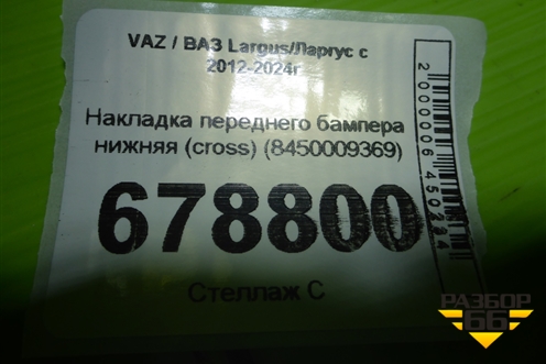 Накладка переднего бампера нижняя (cross) (8450009369) для VAZ Largus/Ларгус с 2012-2024г