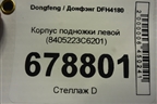 Корпус подножки левой (8405223C6201) для Dongfeng DFH4180