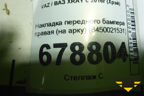 Накладка переднего бампера правая (на арку) (8450021531) для VAZ XRAY с 2016г (Хрэй)