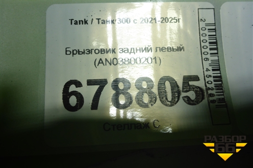 Брызговик задний левый (AN03800201) для Tank 300 с 2021-2025г