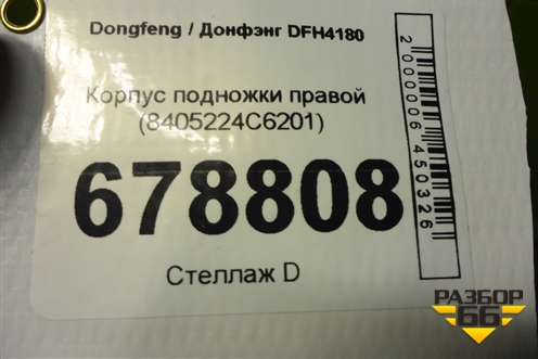 Корпус подножки правой (8405224C6201) для Dongfeng DFH4180
