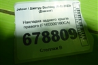 Накладка заднего крыла правого (F165500180CA) для Jetour Dashing (X-1) 2022г (Дашинг)