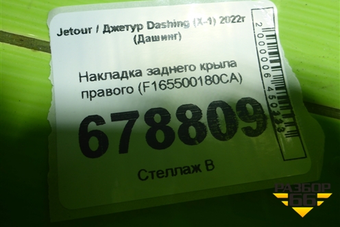 Накладка заднего крыла правого (F165500180CA) для Jetour Dashing (X-1) 2022г (Дашинг)