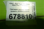 Накладка заднего крыла правого (609002320AA) для Chery Tiggo 7 Pro Max с 2022г (Тиго 7 Про Макс)