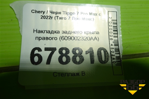 Накладка заднего крыла правого (609002320AA) для Chery Tiggo 7 Pro Max с 2022г (Тиго 7 Про Макс)
