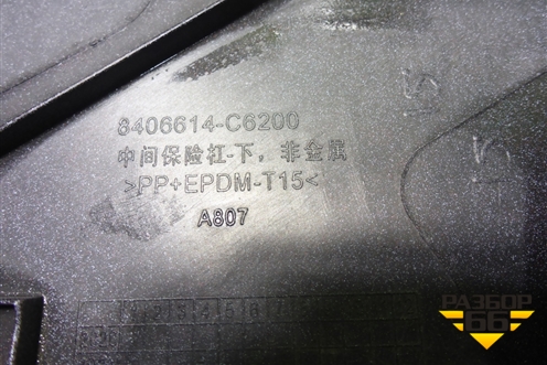 Бампер передний нижняя средняя часть (8406614C6200) для Dongfeng DFH4180