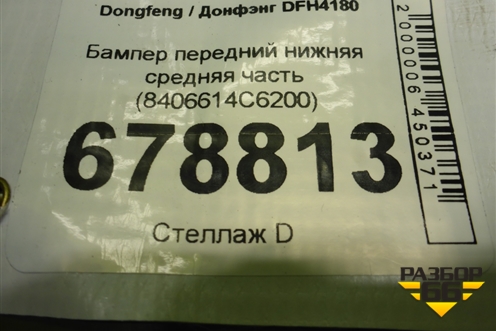 Бампер передний нижняя средняя часть (8406614C6200) для Dongfeng DFH4180