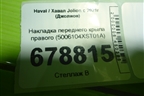 Накладка переднего крыла правого (5006104XST01A) для Haval Jolion с 2021г (Джолион)