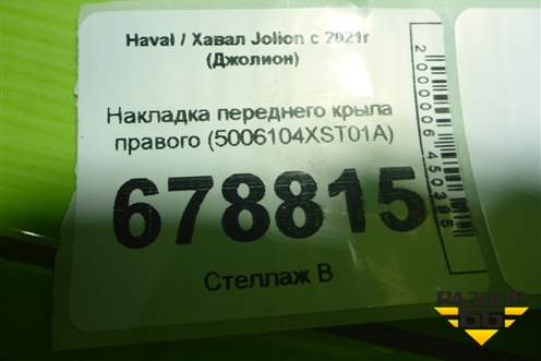 Накладка переднего крыла правого (5006104XST01A) для Haval Jolion с 2021г (Джолион)