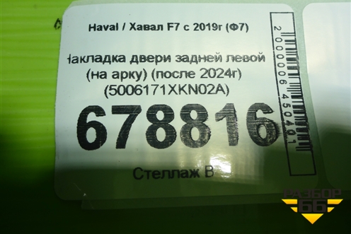 Накладка двери задней левой (на арку) (после 2024г) (5006171XKN02A) для Haval F7 с 2019г (Ф7)