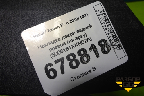 Накладка двери задней правой (на арку) (5006181XKN02A) для Haval F7 с 2019г (Ф7)