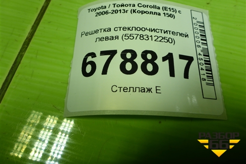 Решетка стеклоочистителей левая (5570912110) для Toyota Corolla (E15) с 2006-2013г (Королла 150)