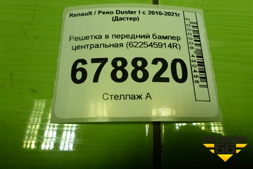 Решетка в передний бампер центральная (622545914R) для Renault Duster I с 2010-2021г (Дастер)