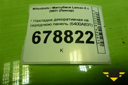 Накладка декоративная на переднюю панель (6400A831) для Mitsubishi Lancer-X с 2007г (Лансер)