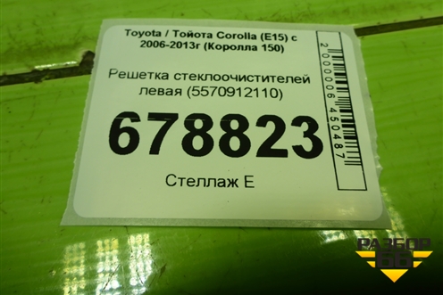 Решетка стеклоочистителей левая (5570912110) для Toyota Corolla (E15) с 2006-2013г (Королла 150)