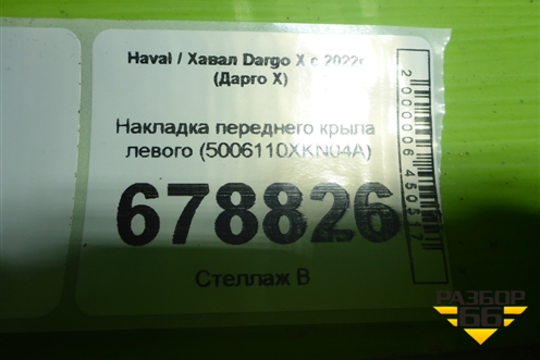 Накладка переднего крыла левого (5006110XKN04A) для Haval Dargo X с 2022г (Дарго Х)