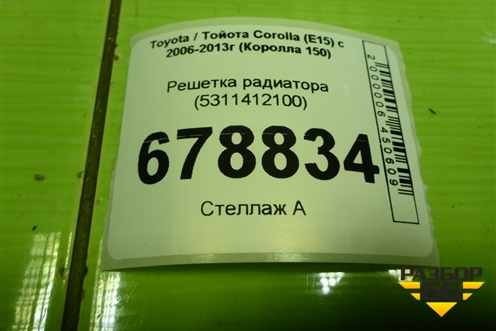 Решетка радиатора (до 2010г) (5311412100) для Toyota Corolla (E15) с 2006-2013г (Королла 150)