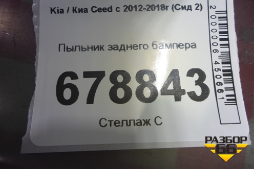 Пыльник заднего бампера (хетчбэк) для Kia Ceed с 2012-2018г (Сид 2)