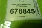 Защита топливного бака (7764142040) для Toyota Rav-4 с 2006-2013г (Рав 4)