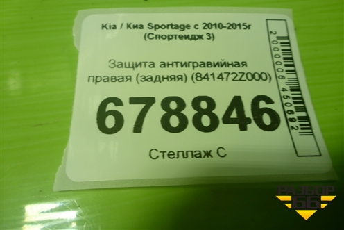 Защита антигравийная правая (задняя) (841472Z000) для Kia Sportage с 2010-2015г (Спортеидж 3)