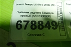 Пыльник заднего бампера правый (5872360080) для Lexus LX-570 с 2015г (ЛХ)