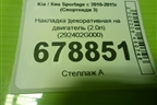 Накладка декоративная на двигатель (2.0л) (292402G000) для Kia Sportage с 2010-2015г (Спортеидж 3)