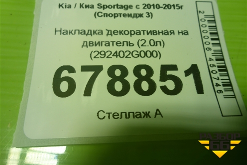 Накладка декоративная на двигатель (2.0л) (292402G000) для Kia Sportage с 2010-2015г (Спортеидж 3)