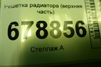 Решетка радиатора (верхняя часть дубликат) для Chevrolet Cruze c 2009-2015г (Круз)