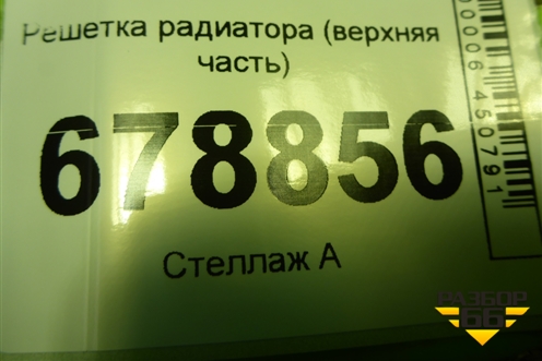 Решетка радиатора (верхняя часть дубликат) для Chevrolet Cruze c 2009-2015г (Круз)