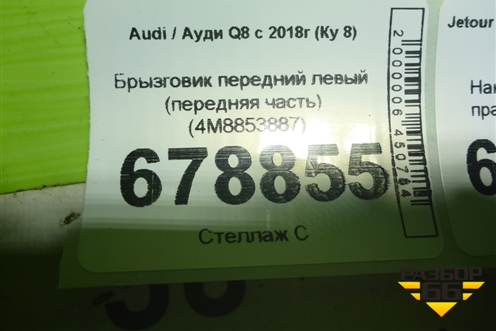 Брызговик передний левый (передняя часть) (4M8853887) для Audi Q8 с 2018г (Ку 8)