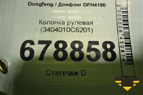 Колонка рулевая (3404010C6201) для Dongfeng DFH4180