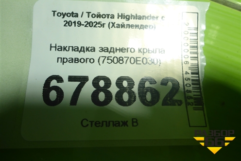 Накладка заднего крыла правого (750870E030) для Toyota Highlander с 2019-2025г (Хайлендер)