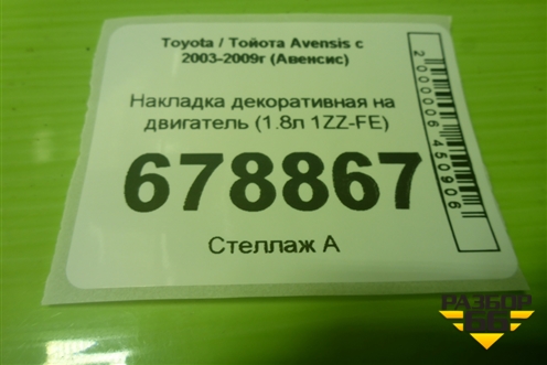 Накладка декоративная на двигатель (1.8л 1ZZ-FE) (1121222150) для Toyota Avensis с 2003-2009г (Авенсис)