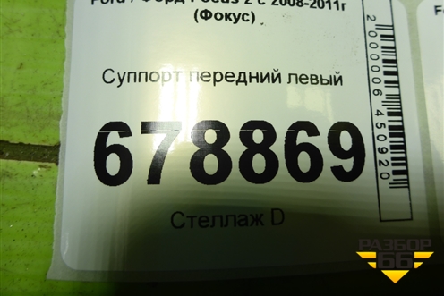 Суппорт передний левый для Ford Focus 2 с 2008-2011г (Фокус)