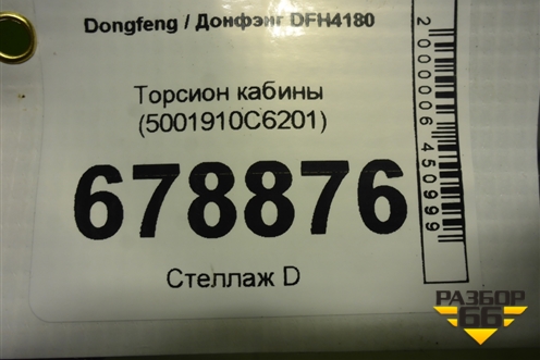 Торсион кабины (5001910C6201) для Dongfeng DFH4180